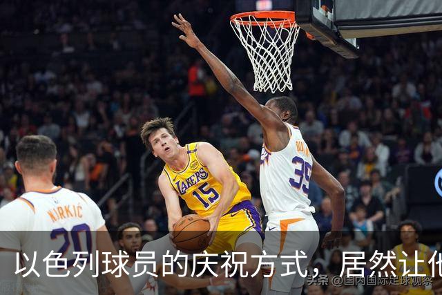 以色列球员的庆祝方式，居然让他的队伍成了"靶子"！