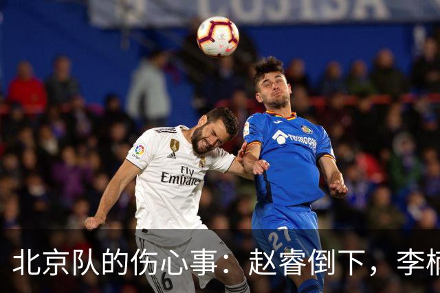 北京队的伤心事：赵睿倒下，李楠的日子更难过了