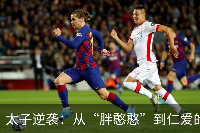 太子逆袭：从“胖憨憨”到仁爱的短命皇帝