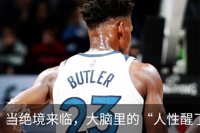 当绝境来临，大脑里的“人性醒了过来