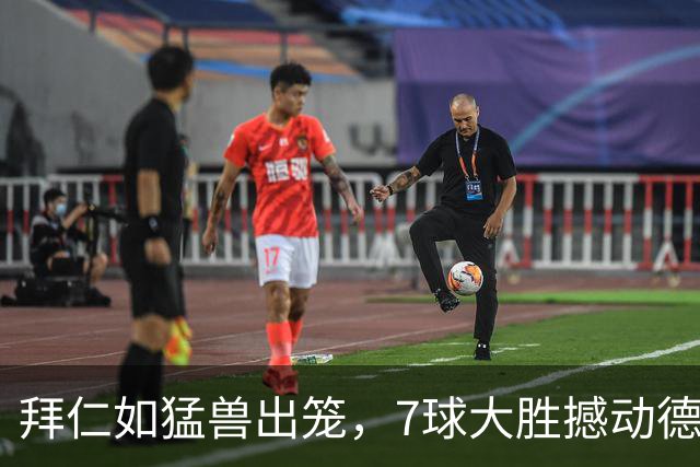拜仁如猛兽出笼，7球大胜撼动德甲榜首！