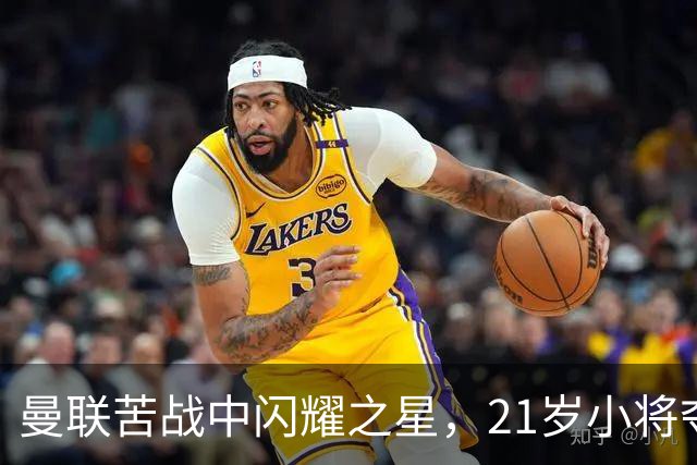 曼联苦战中闪耀之星，21岁小将夺回球权如同开挂