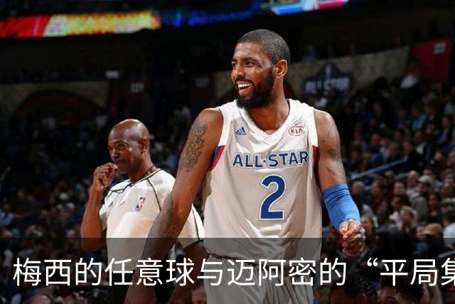 梅西的任意球与迈阿密的“平局集中营