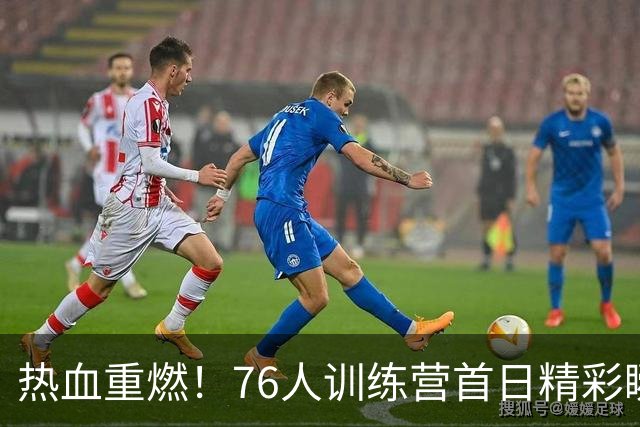 热血重燃！76人训练营首日精彩瞬间回顾