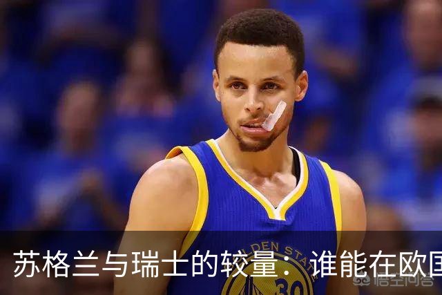 苏格兰与瑞士的较量：谁能在欧国联中翻盘？